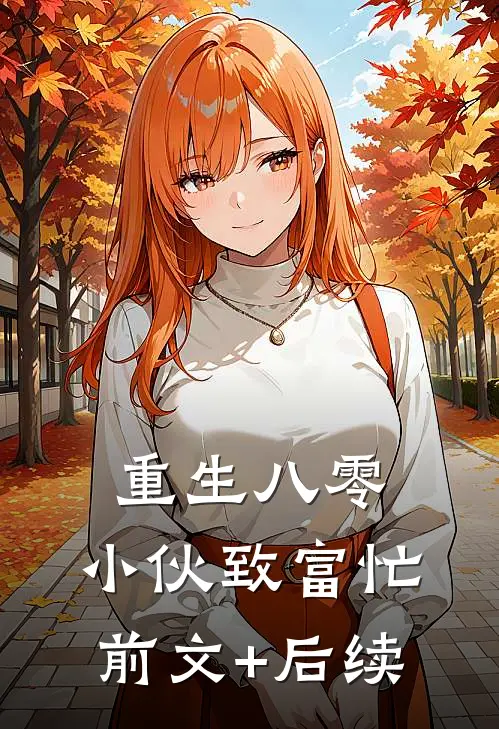 重生八零：小伙致富忙前文+后续
