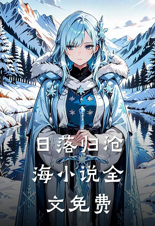 日落归沧海小说全文免费