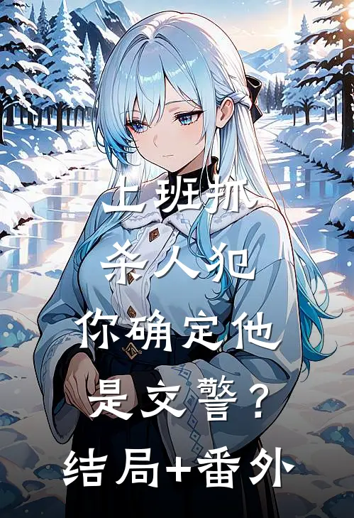 上班抓杀人犯，你确定他是交警？结局+番外