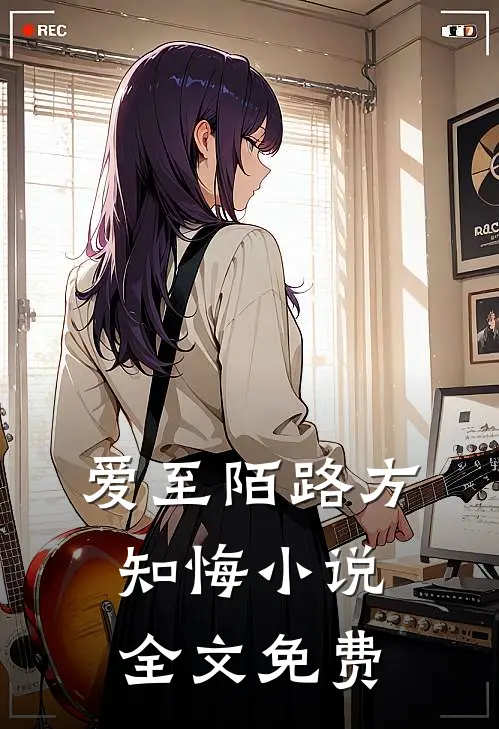 爱至陌路方知悔小说全文免费