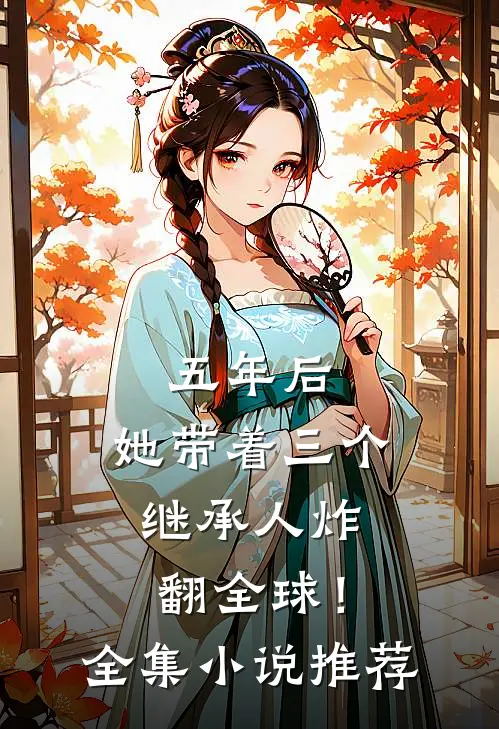 五年后，她带着三个继承人炸翻全球！全集小说推荐