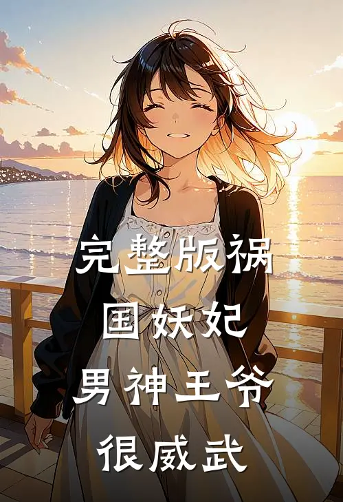 完整版祸国妖妃：男神王爷很威武