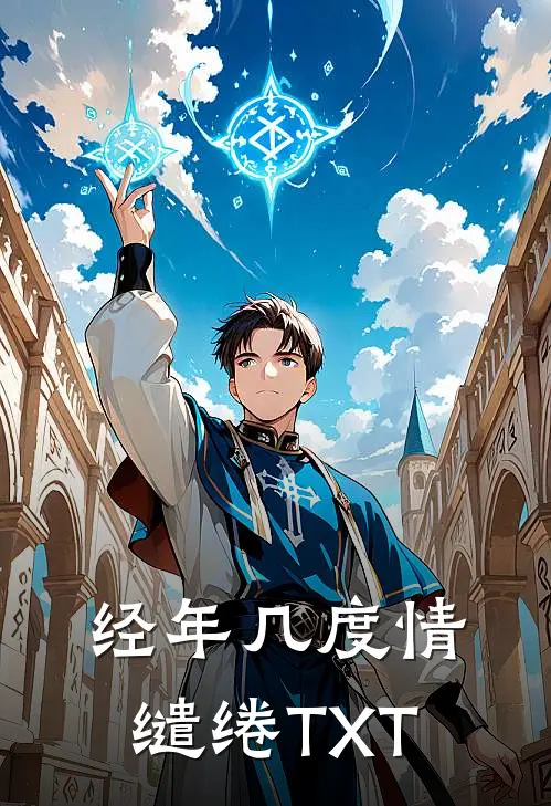 经年几度情缱绻TXT