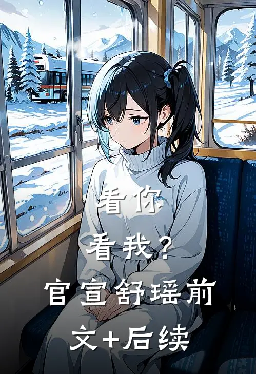 看你，看我？官宣舒瑶前文+后续