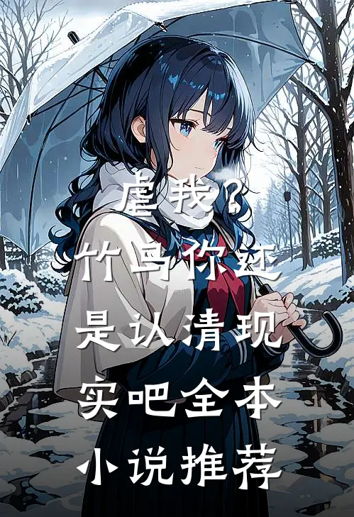 虐我？竹马你还是认清现实吧全本小说推荐