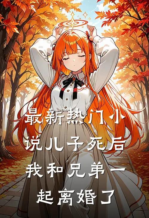 最新热门儿子死后,我和兄弟一起离婚了免费阅读