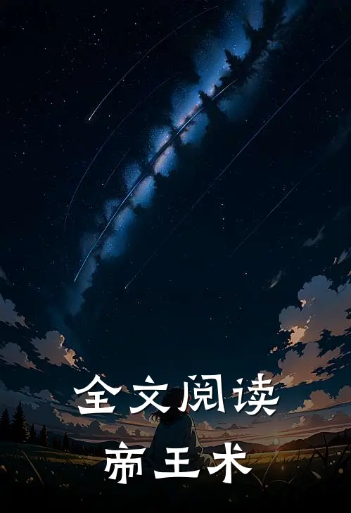 全文阅读帝王术