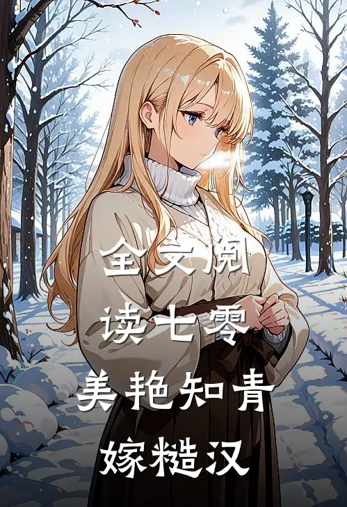 全文阅读七零：美艳知青嫁糙汉