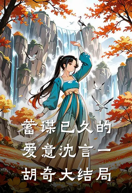 蓄谋已久的爱意沈言一胡奇大结局