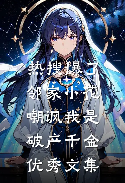 热搜爆了，邻家小花嘲讽我是破产千金优秀文集