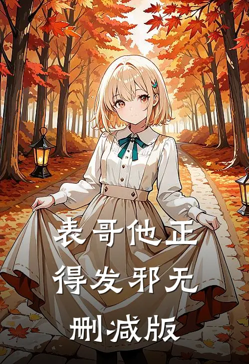 表哥他正得发邪无删减版