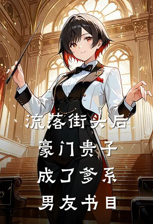 流落街头后，豪门贵子成了爹系男友书目