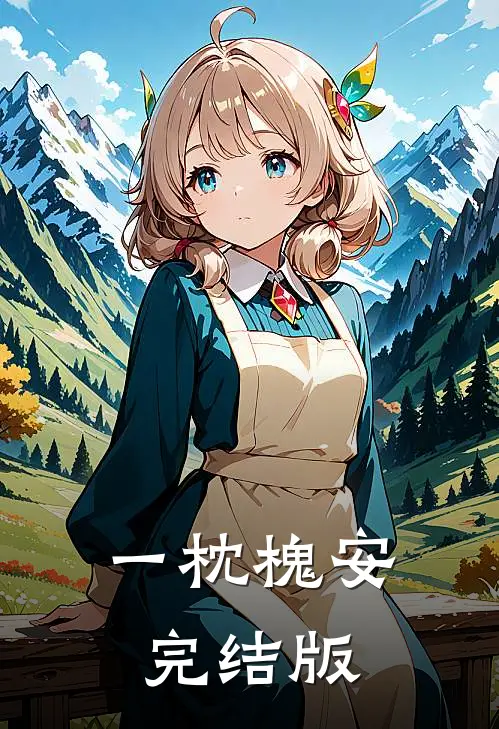 一枕槐安完结版