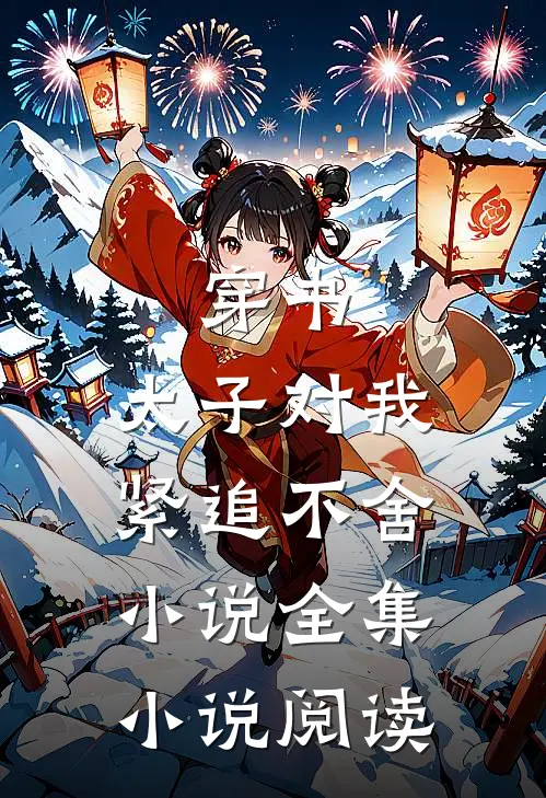 穿书:太子对我紧追不舍小说全集小说阅读