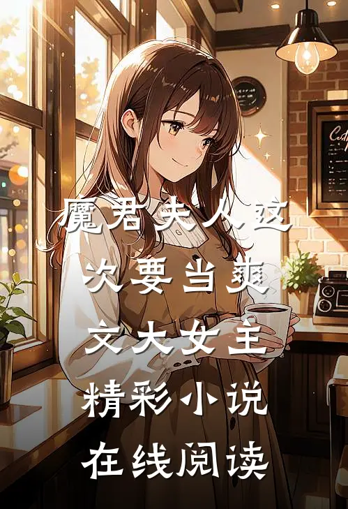 魔君夫人这次要当爽文大女主精彩小说在线阅读