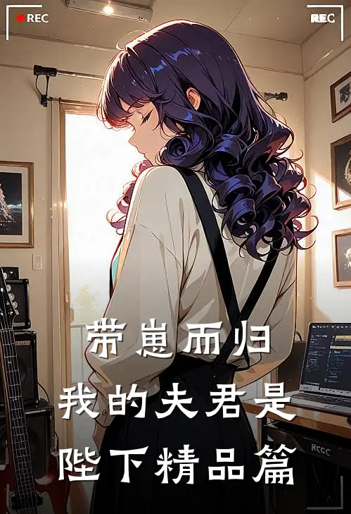 带崽而归，我的夫君是陛下精品篇