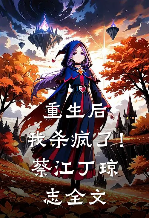 重生后,我杀疯了!蔡江丁琼志全文免费阅读