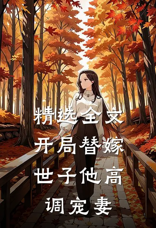 精选全文开局替嫁,世子他高调宠妻免费阅读