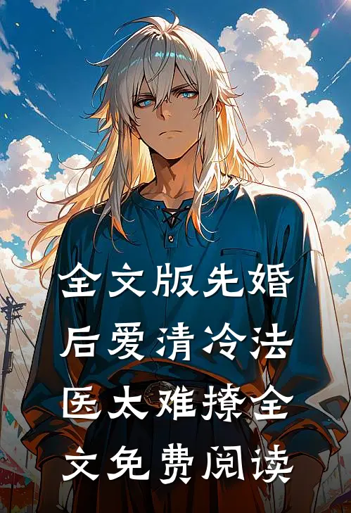 全文版先婚后爱清冷法医太难撩全文免费阅读