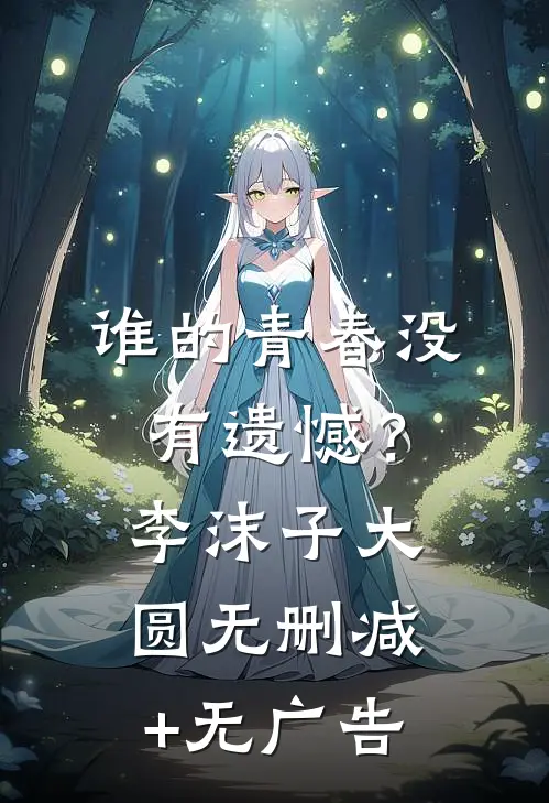 谁的青春没有遗憾？李沫子大圆无删减+无广告