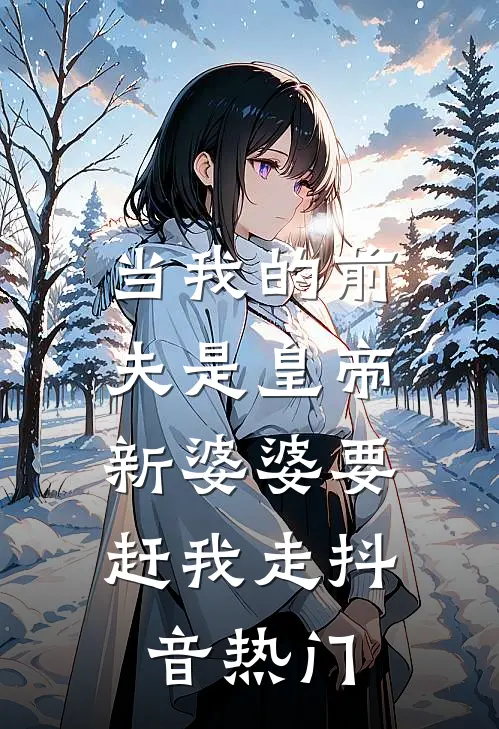 当我的前夫是皇帝，新婆婆要赶我走抖音热门