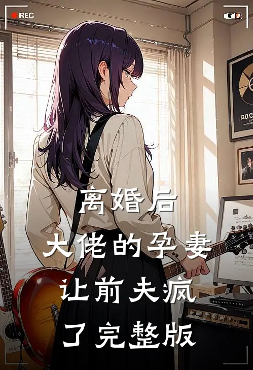 离婚后,大佬的孕妻让前夫疯了完整版