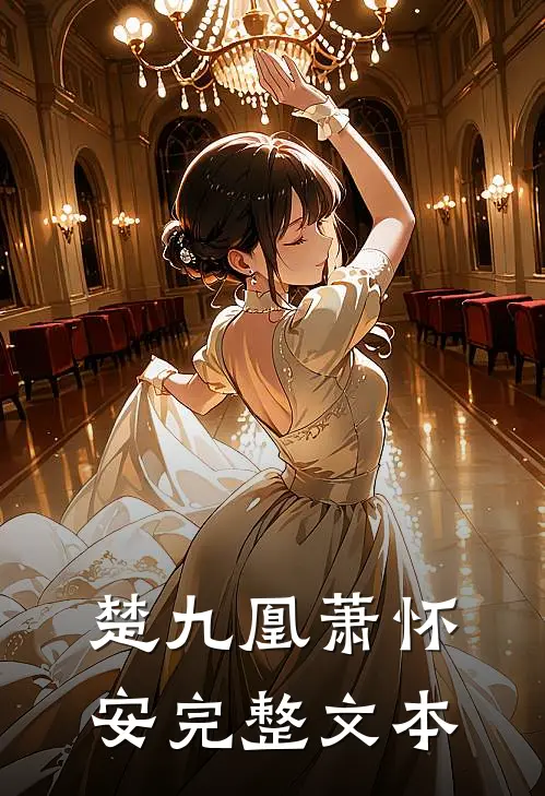 楚九凰萧怀安完整文本
