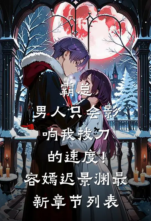 霸总，男人只会影响我拔刀的速度！容嫣迟景渊最新章节列表