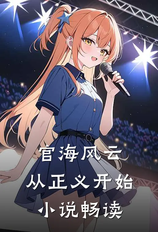 官海风云：从正义开始小说畅读