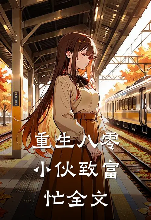 重生八零：小伙致富忙全文