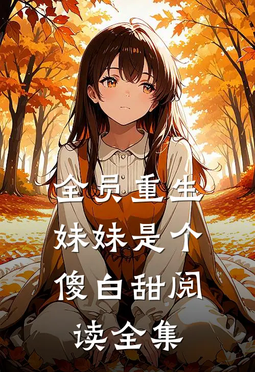 全员重生：妹妹是个傻白甜阅读全集