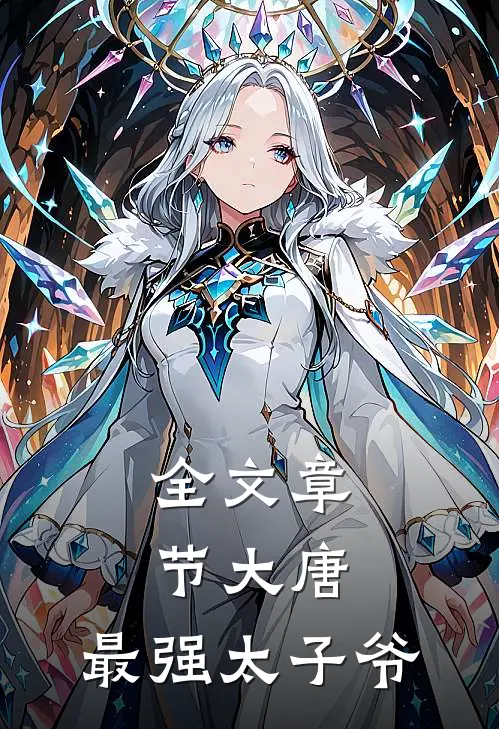 全文章节大唐：最强太子爷