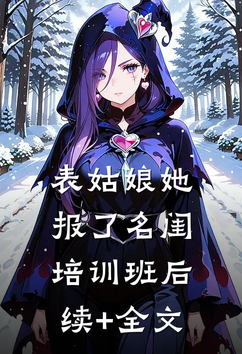 表姑娘她报了名闺培训班后续+全文