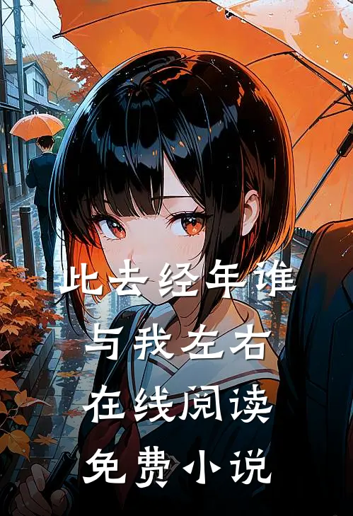 此去经年谁与我左右在线阅读免费小说