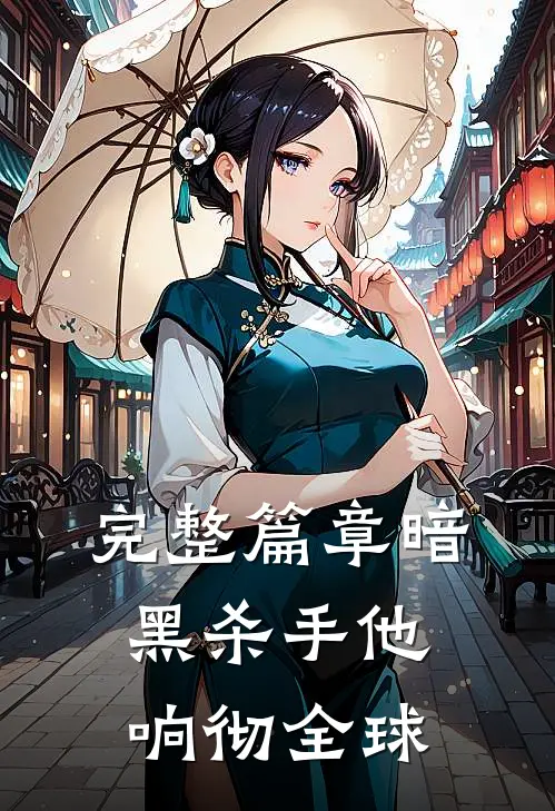 完整篇章暗黑杀手他响彻全球