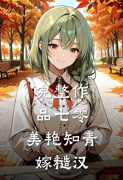 完整作品七零：美艳知青嫁糙汉