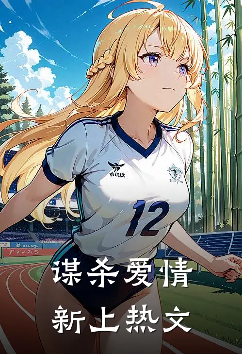 谋杀爱情新上热文