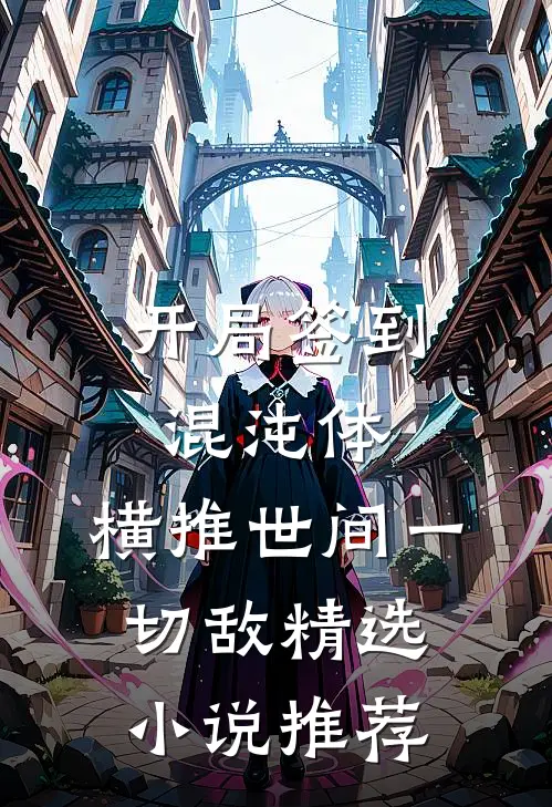 开局签到混沌体，横推世间一切敌精选小说推荐