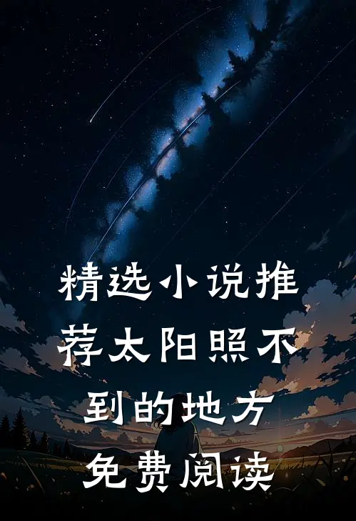 精选小说推荐太阳照不到的地方免费阅读