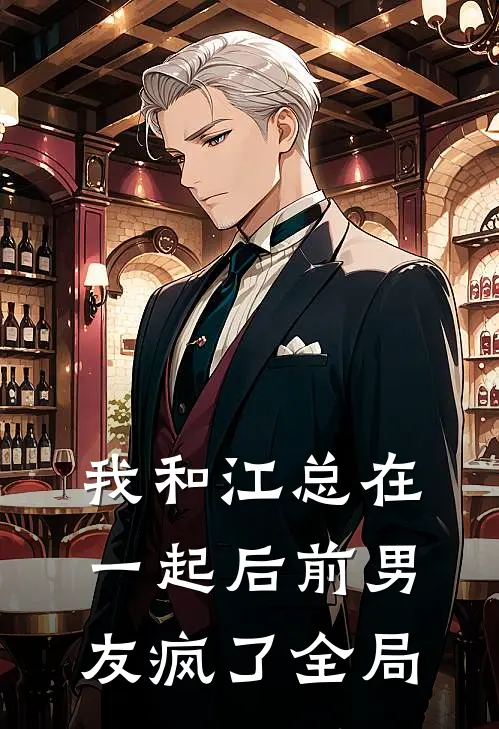 我和江总在一起后前男友疯了全局