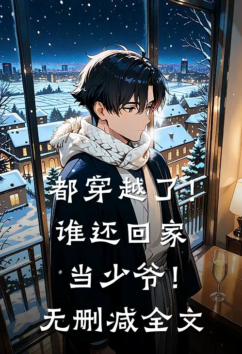 都穿越了!谁还回家当少爷!无删减全文免费阅读