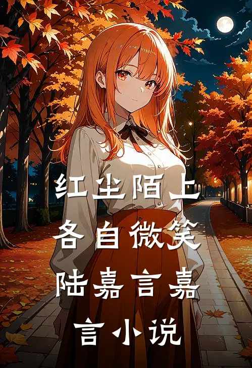 红尘陌上，各自微笑陆嘉言嘉言小说
