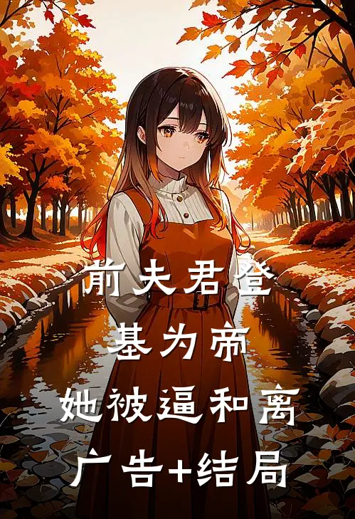 前夫君登基为帝，她被逼和离广告+结局