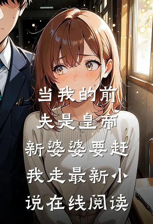 当我的前夫是皇帝,新婆婆要赶我走最新小说在线阅读