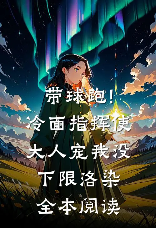 带球跑!冷面指挥使大人宠我没下限洛染全本阅读