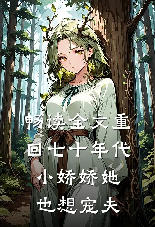 畅读全文重回七十年代，小娇娇她也想宠夫