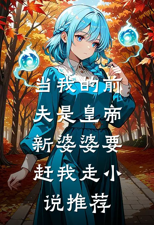 当我的前夫是皇帝,新婆婆要赶我走小说推荐