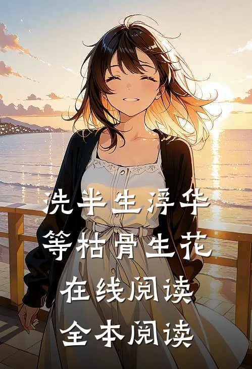 洗半生浮华，等枯骨生花在线阅读全本阅读