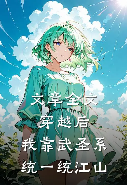 文章全文穿越后，我靠武圣系统一统江山