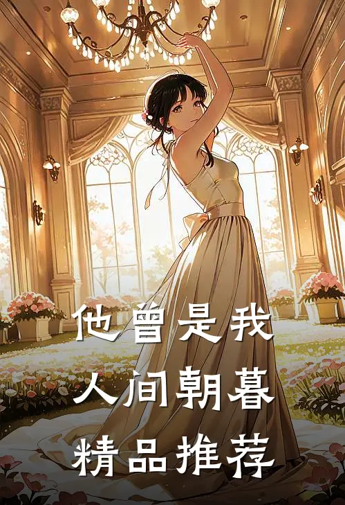 他曾是我人间朝暮精品推荐